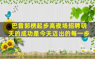 儋州夜场招聘