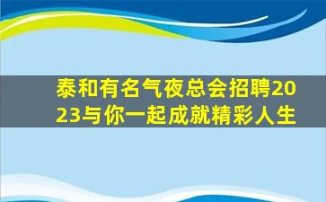 泸州夜总会招聘